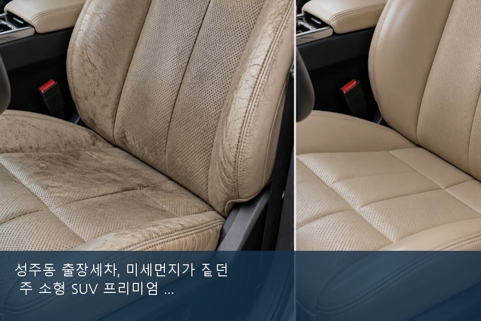 성주동 출장세차, 미세먼지가 짙던 주 소형 SUV 프리미엄 · 실내 냄새를 연 기록
